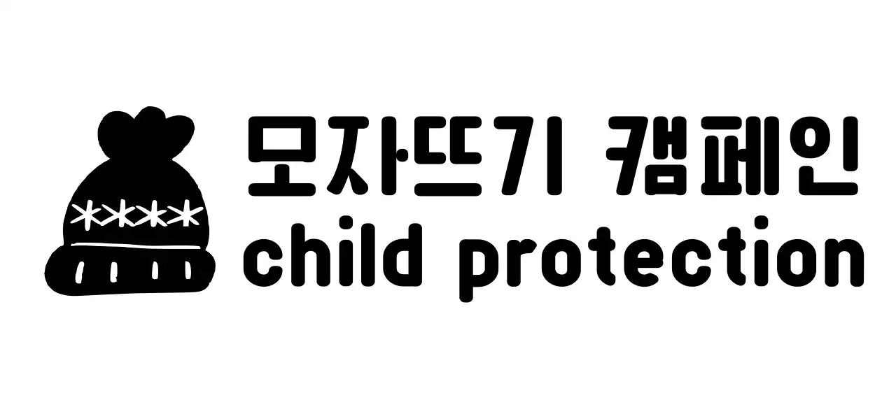 귀여운 뜨개 모자 일러스트의 캠페인 로고