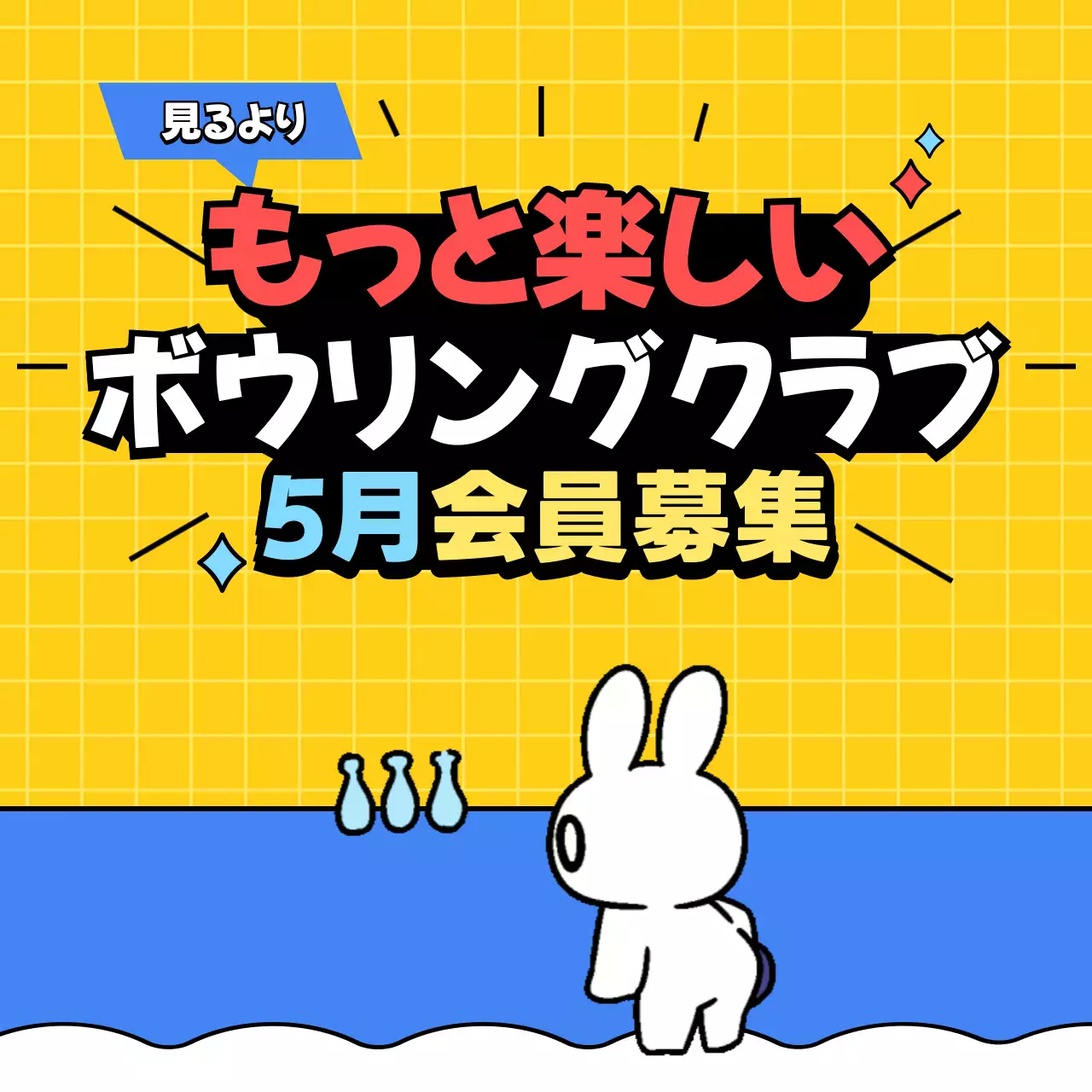 黄色 ポップ ボウリング クラブ 募集 ポスター Instagram カルーセル