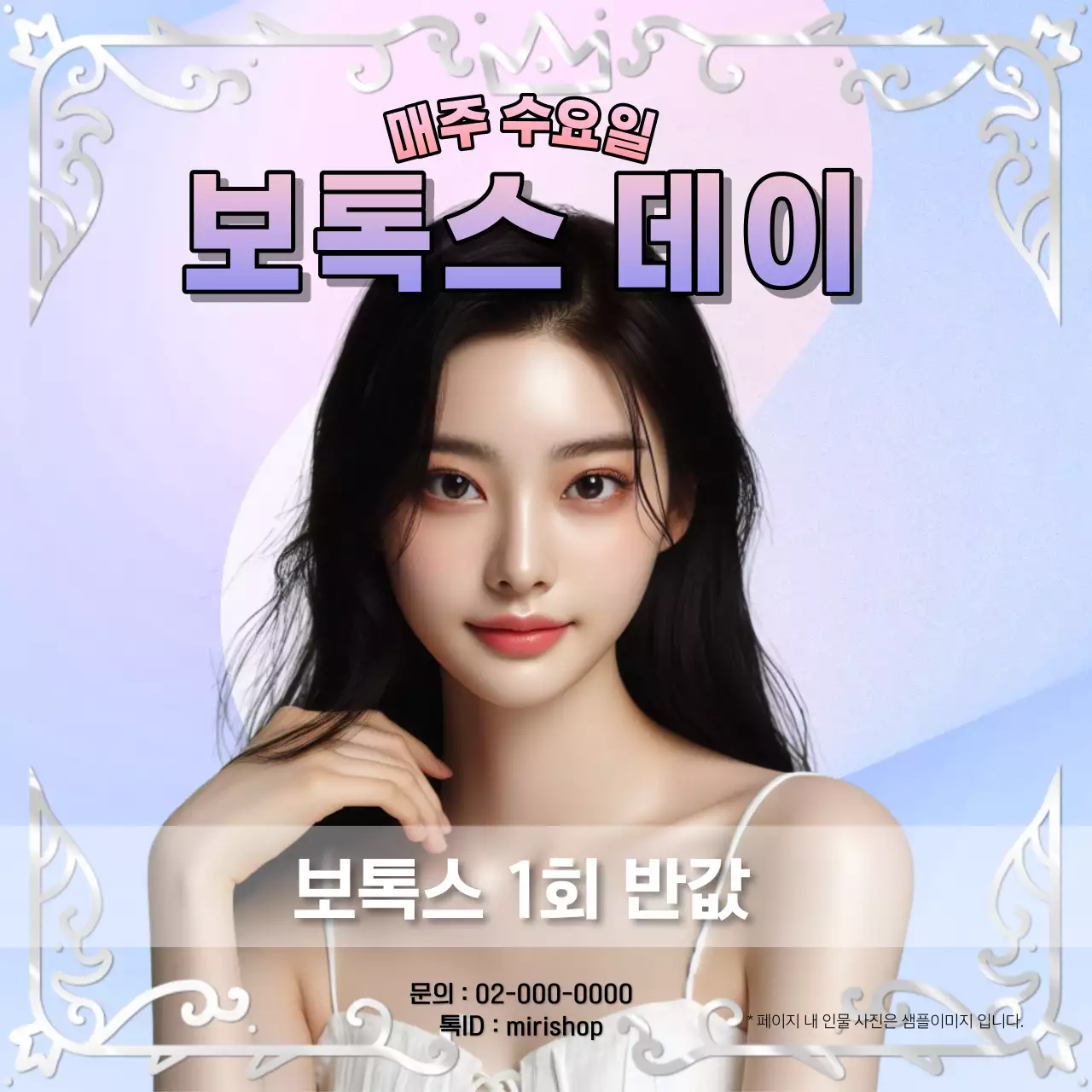 연보라색의 럭셔리한 보톡스 시술 광고