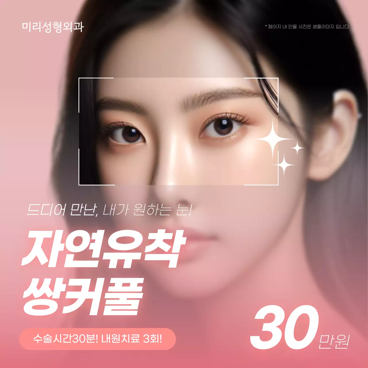 핑크와 흰색의 심플한 성형 홍보 게시글