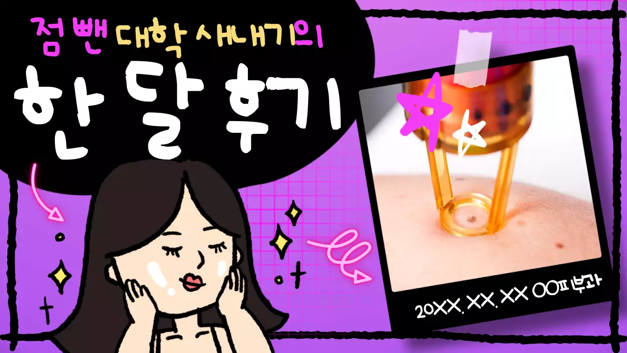 보라색의 키치한 피부시술 후기 광고