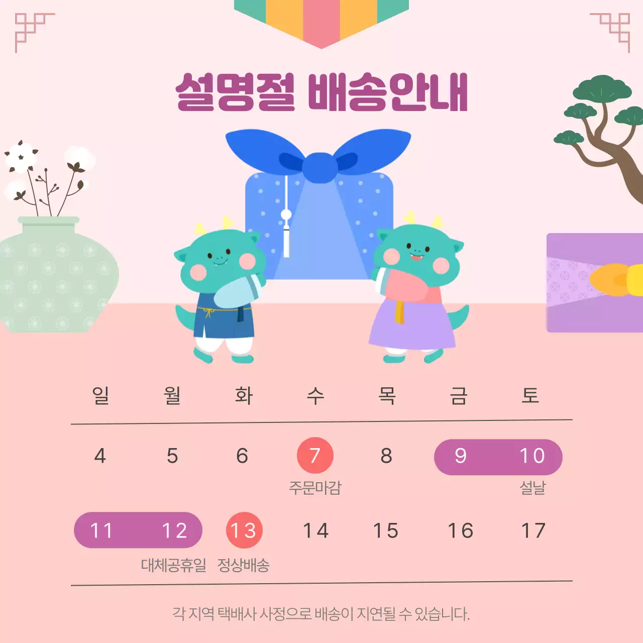 핑크배경의 용캐릭터가 있는 설배송 안내
