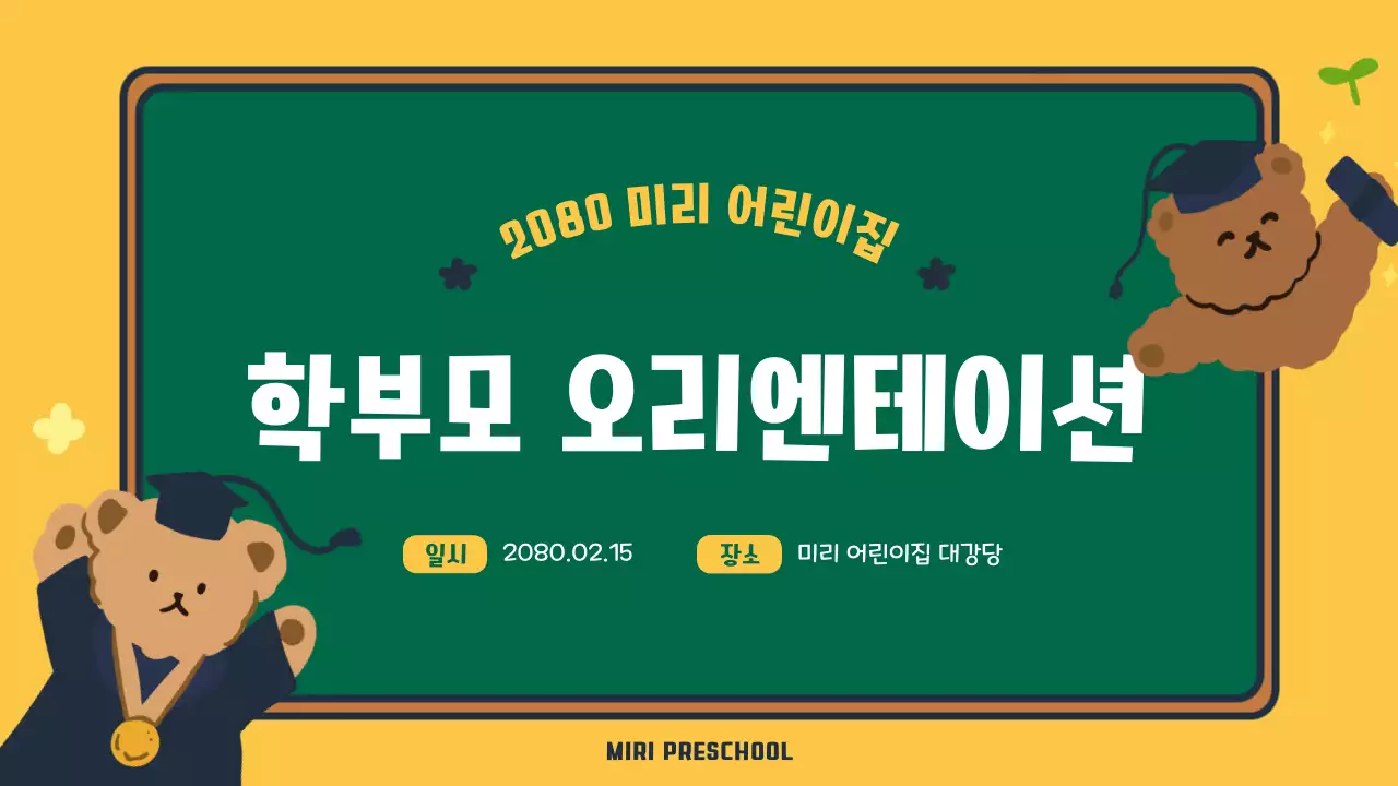 노랑과 초록색의 아기자기한 교육기관 오리엔테이션 발표자료