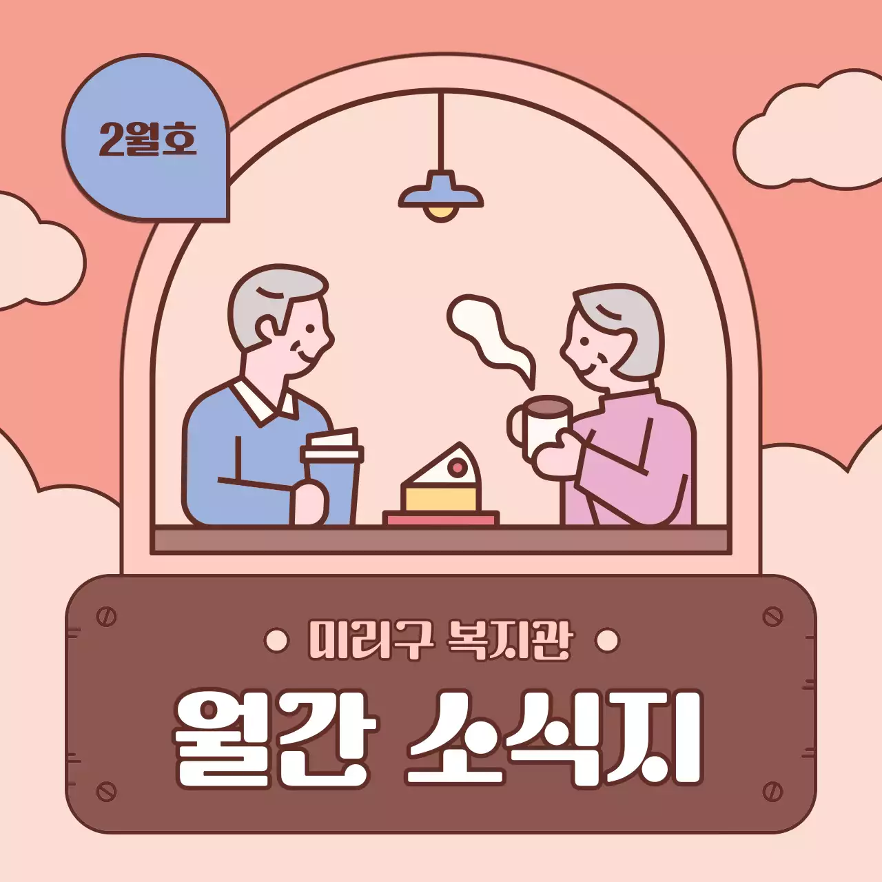 갈색과 핑크의 심플한 복지관 월간 소식지 게시글