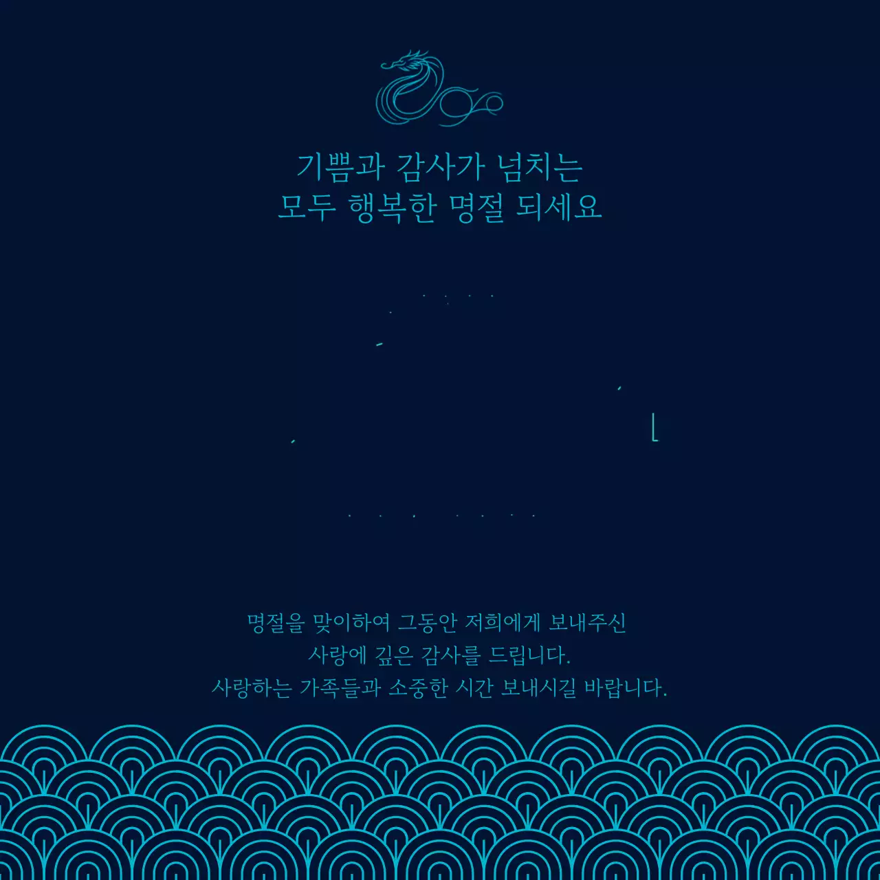 남색과 민트색의 심플한 명절 인사 연하장