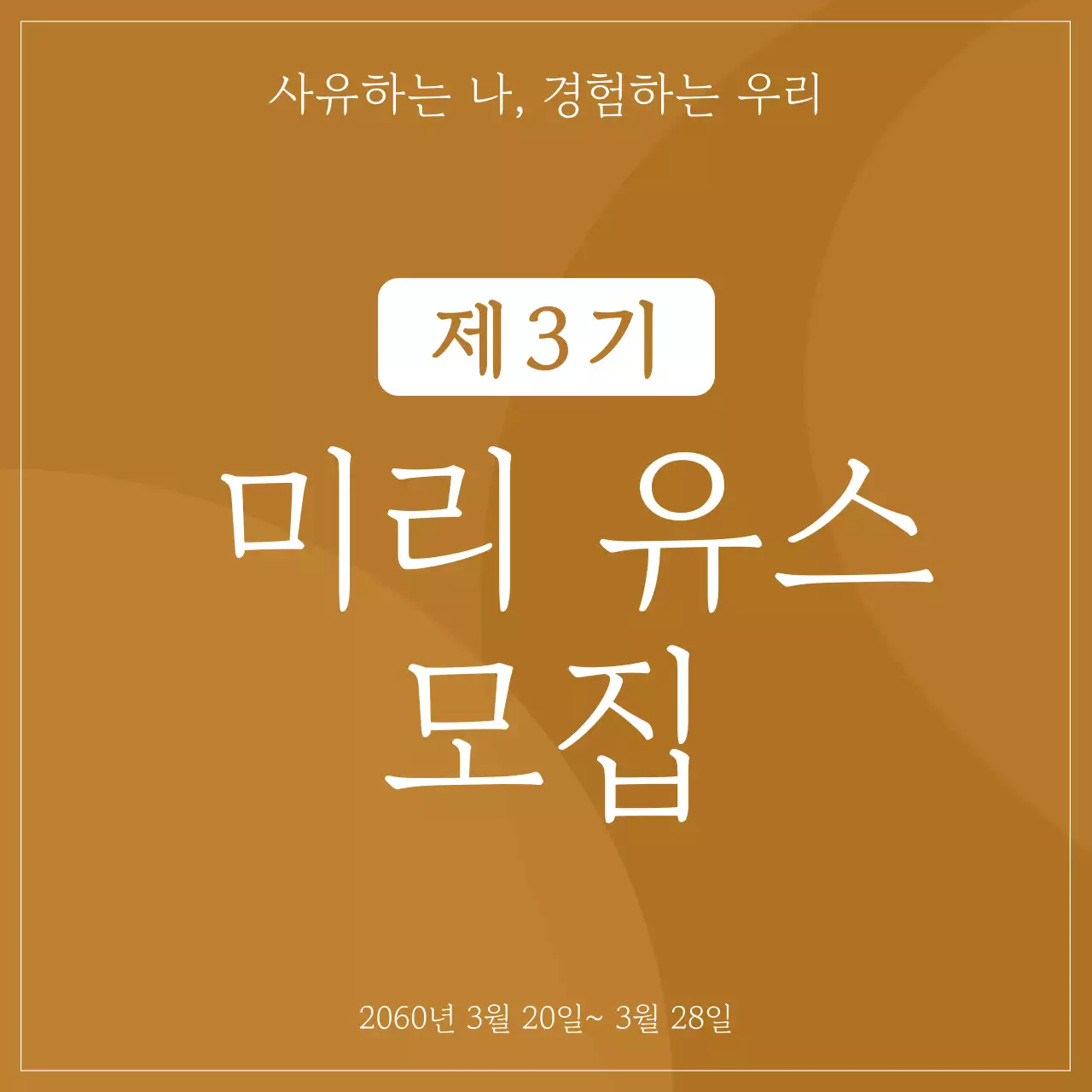 갈색과 아이보리색의 심플한 커뮤니티 모집 홍보