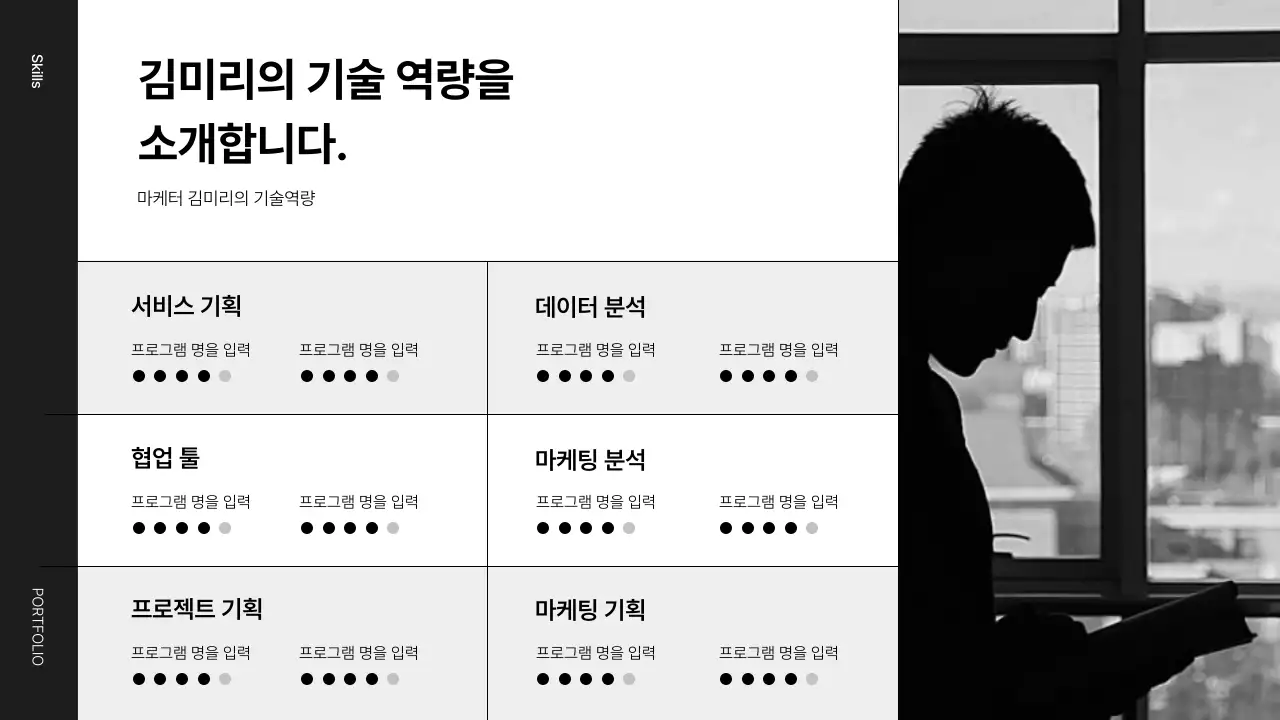 검정과 흰색의 심플한 자기소개 포트폴리오