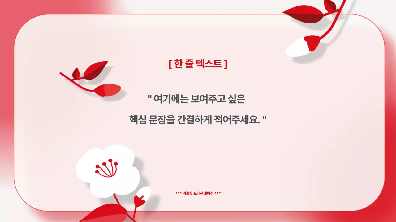 빨강과 하늘색 컬러 배경의 깔끔한 겨울 꽃 기획서