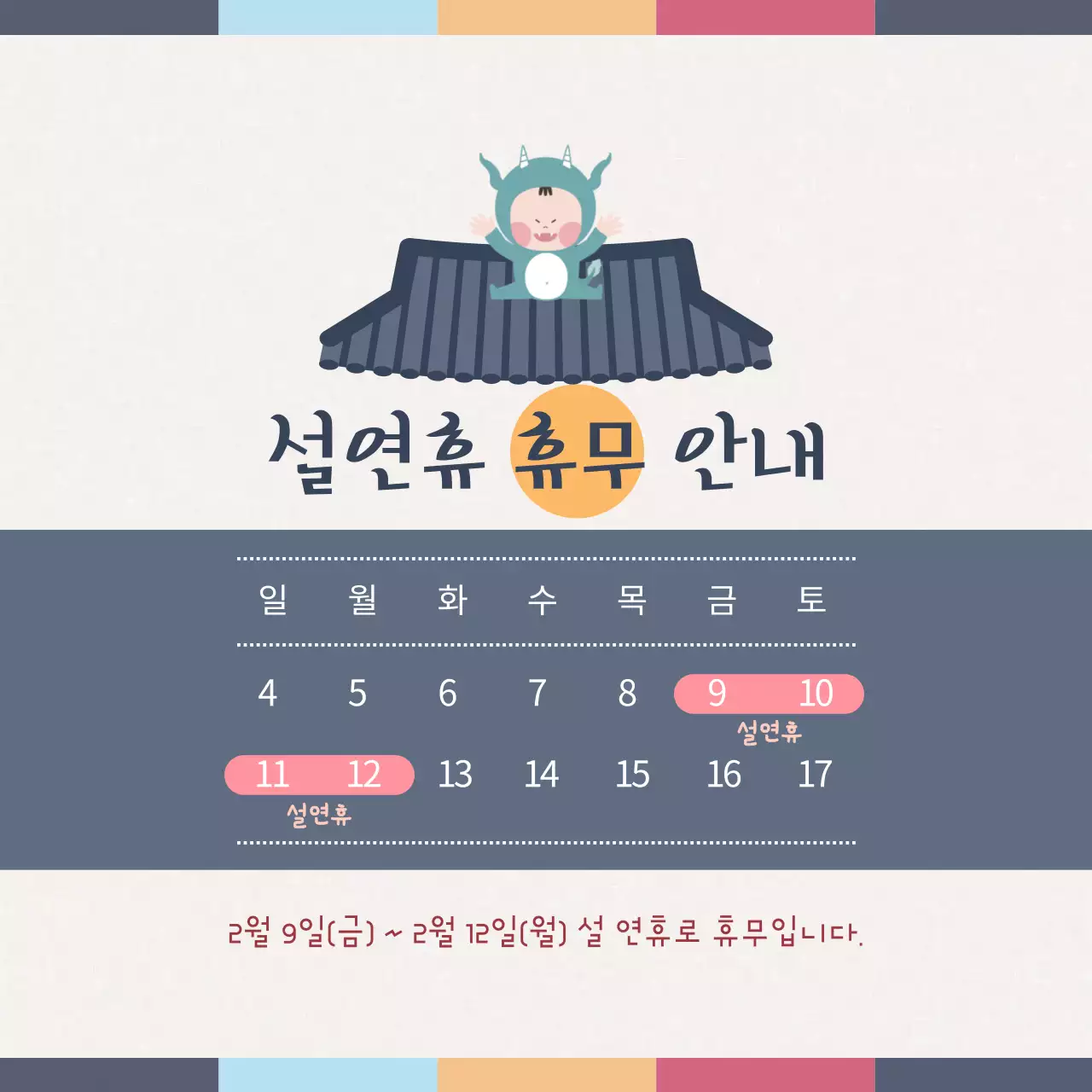 남색의 전통 설날 휴무 안내