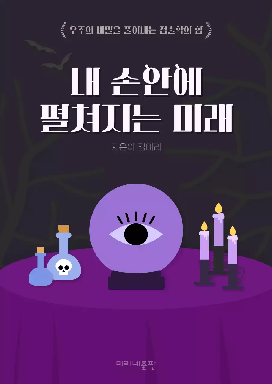 점성학 일러스트 컨셉의 표지