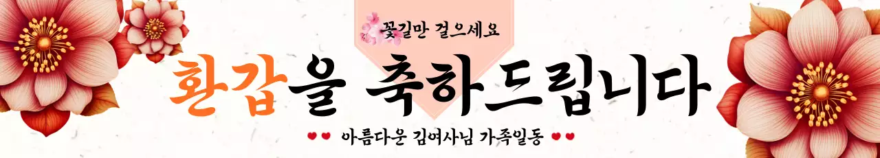 주황색의 전통적인 연꽃 환갑축하