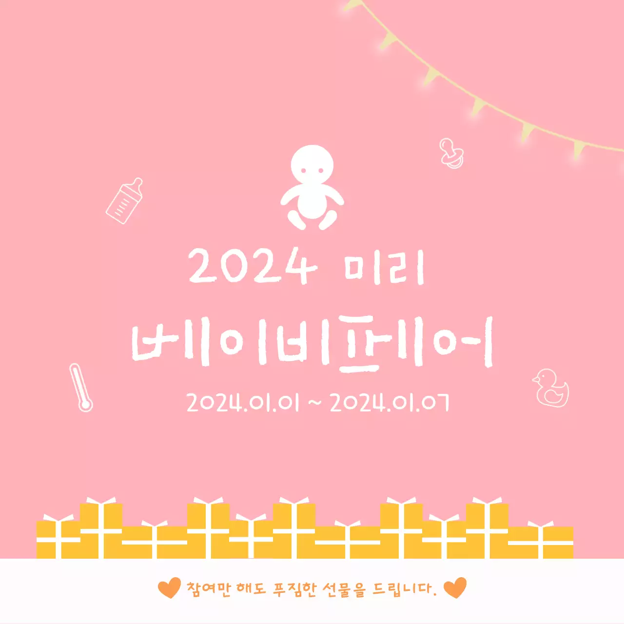 분홍색의 심플한 베이비페어 홍보