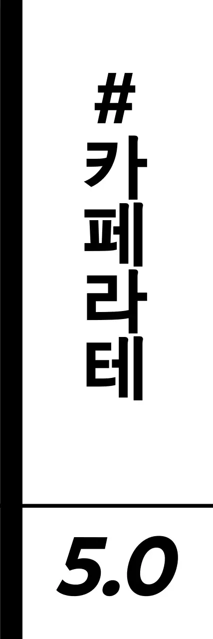모던한 블랙앤화이트 흑백의 음료와 커피