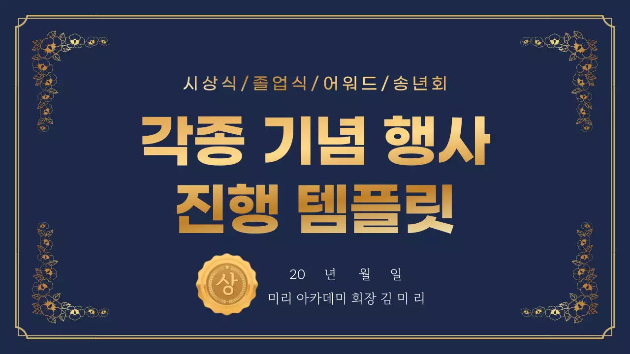 남색 배경의 럭셔리한 기념일 행사 안내서