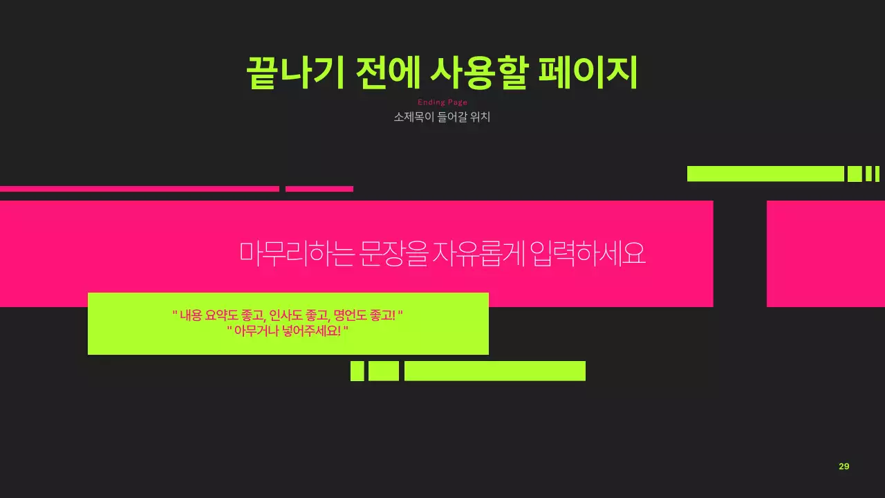 네온색의 트렌드한 프로젝트 소개서