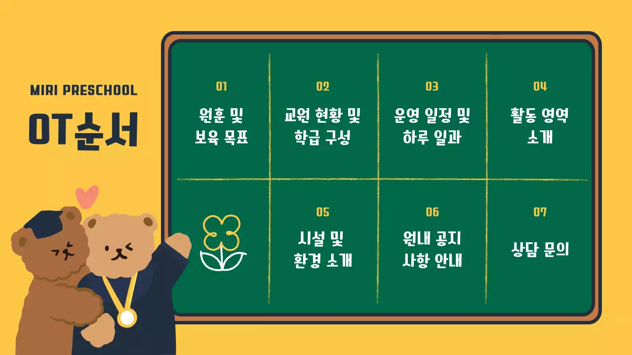 노랑과 초록색의 아기자기한 교육기관 오리엔테이션 발표자료