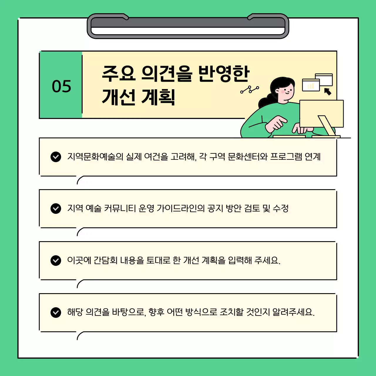 초록과 노랑의 심플한 지역 간담회 결과 보고서