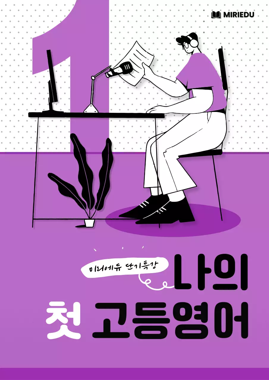 보라와 흑백의 팝한 고등영어 문제집