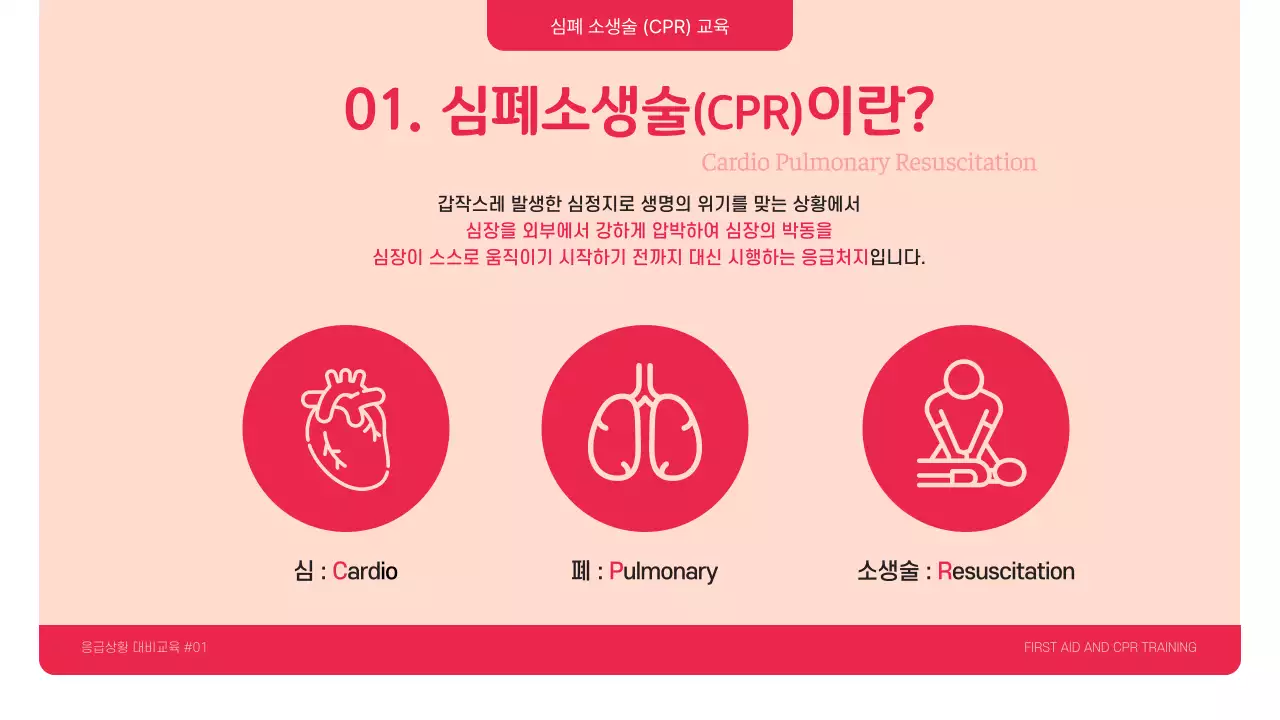 빨강과 핑크의 강조한 심폐소생술 CPR 교육자료