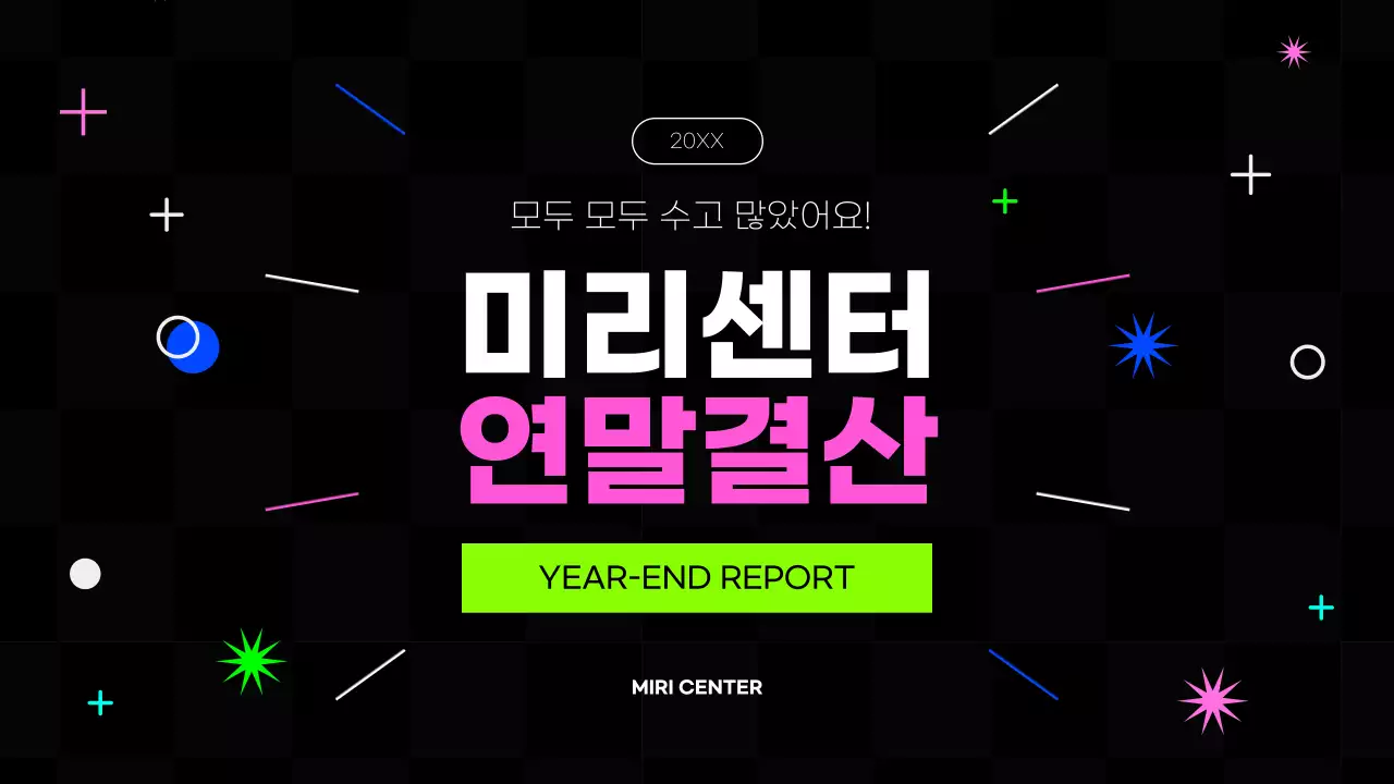 핫핑크색과 형광색의 키치한 연말 결산 보고서