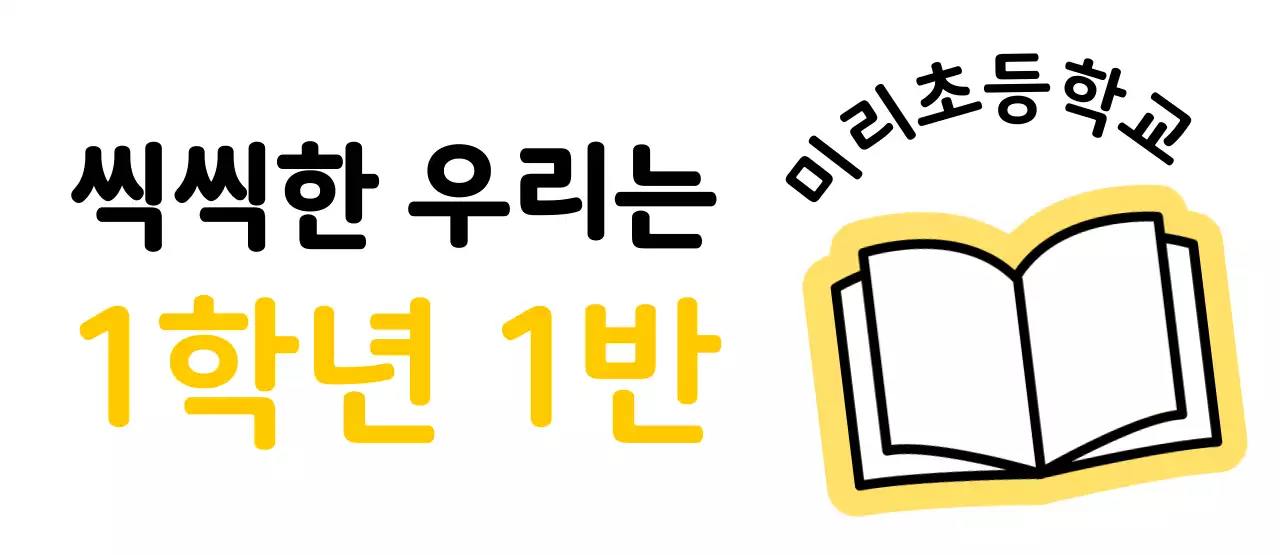귀여운 아이콘과 학급을 표현할 수 있는 문구 디자인