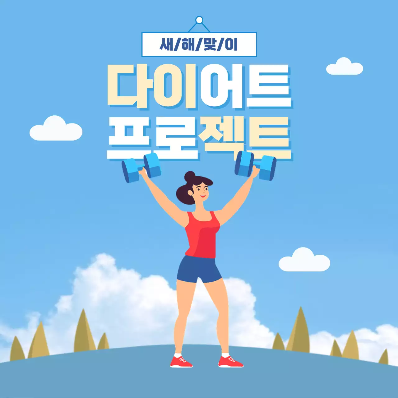 새해맞이 다이어트 프로젝트