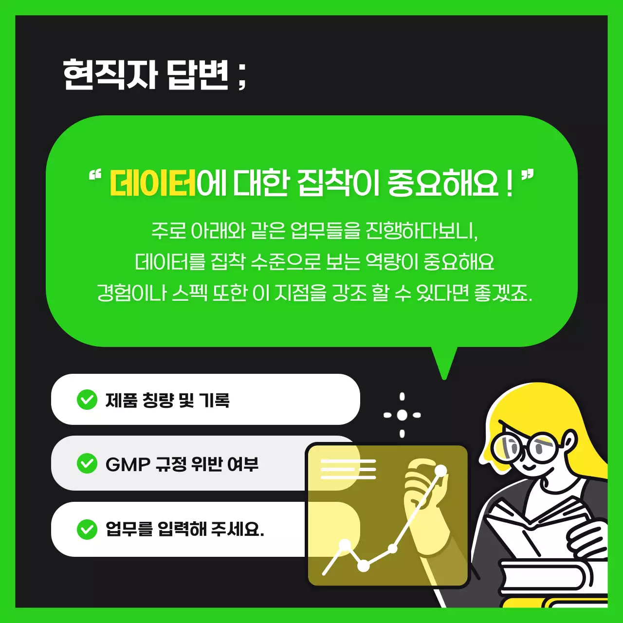 연두색과 검정의 트렌드 스타일의 현직자인터뷰 정보