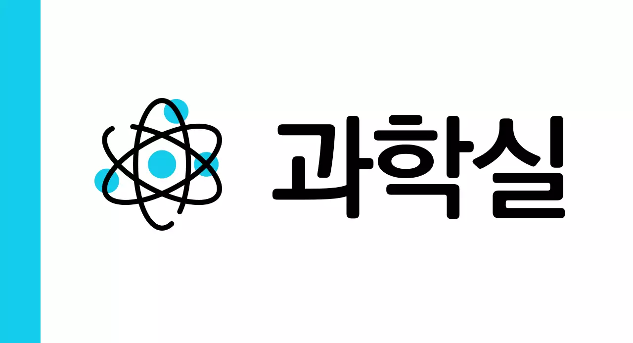 파랑색 원소 과학실 안내