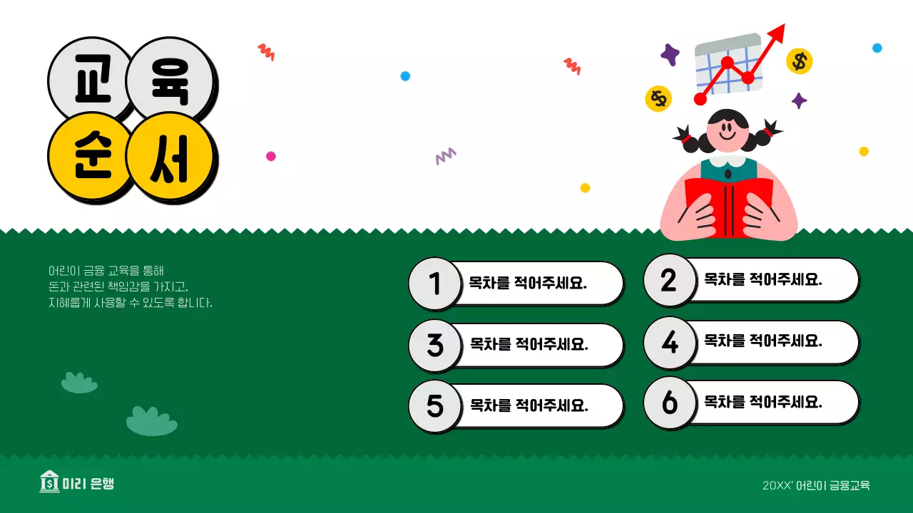 흰색과 초록의 아기자기한 금융 교육자료