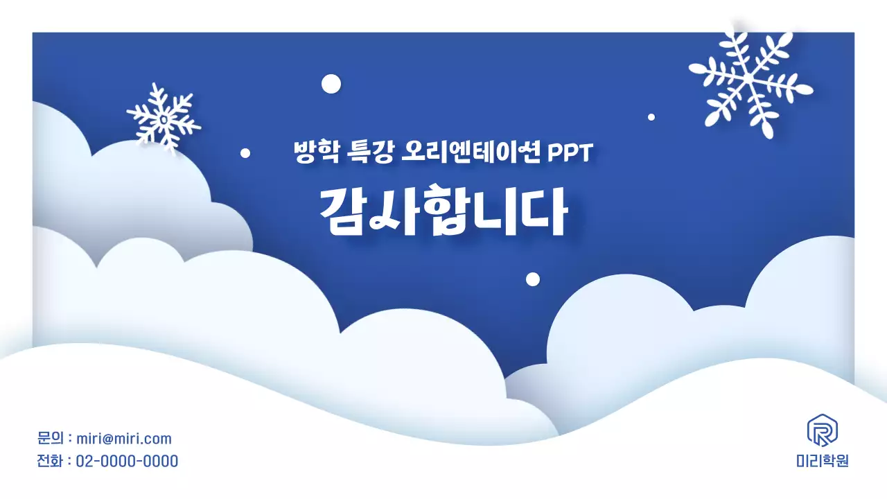 파랑과 흰색의 아기자기한 겨울방학 특강 안내서