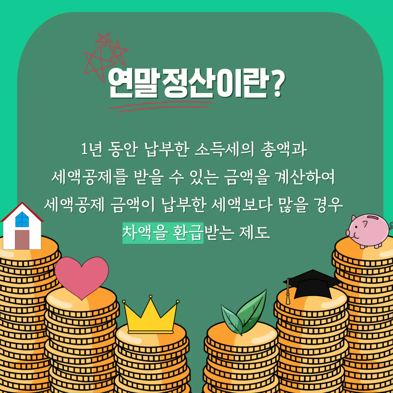 민트색 귀여운 돼지저금통 연말정산 환급