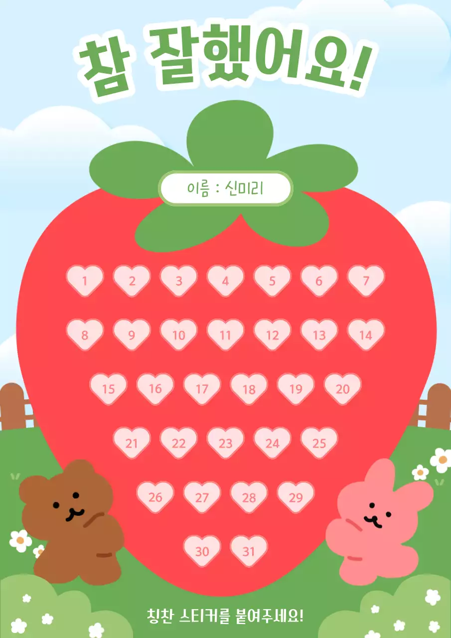 빨강과 초록의 아기자기한 칭찬스티커 교육자료