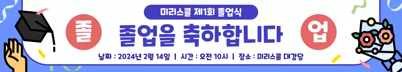 파랑 심플 졸업 축제