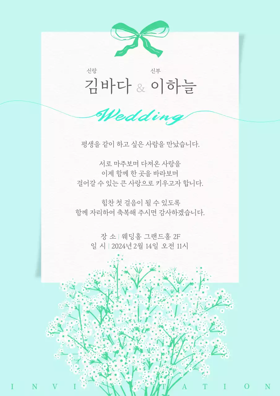 하늘색 파스텔톤의 안개꽃 초대장