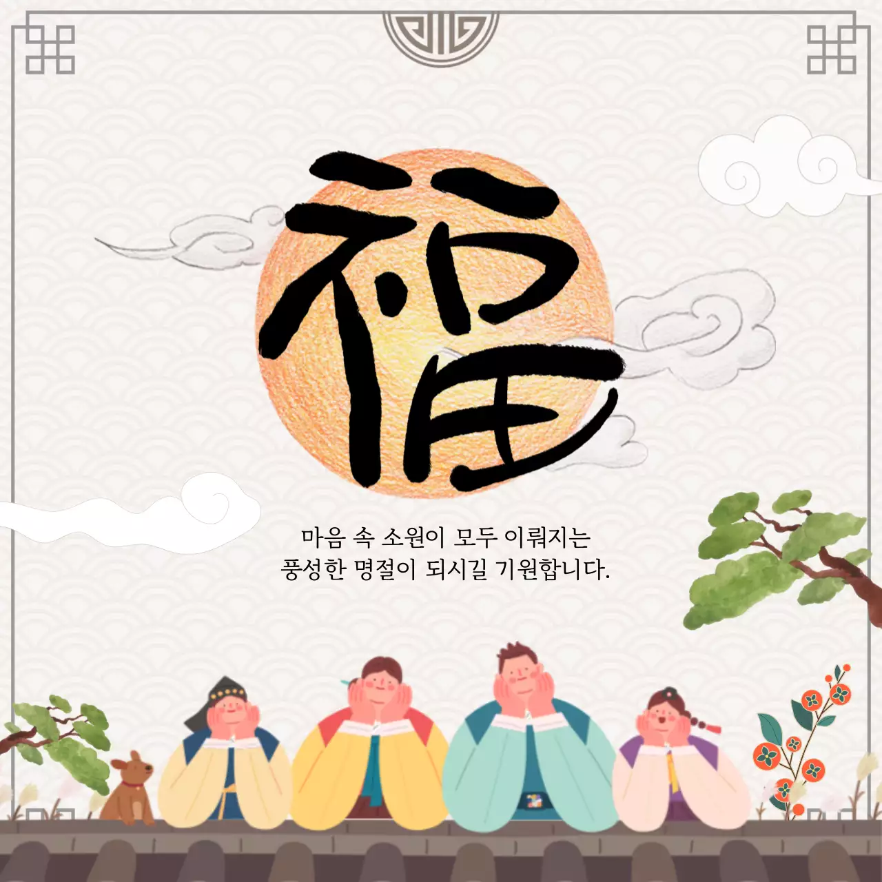 아이보리색의 전통적인 명절인사말 공지