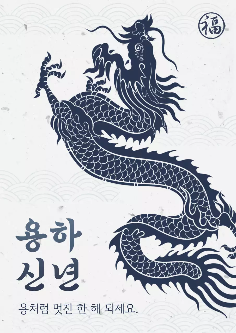 남색과 흰색의 전통 신년 인사 홍보