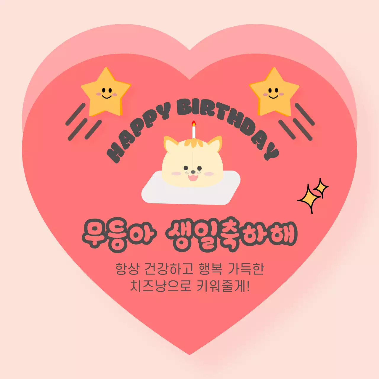 소셜미디어용 반려동물 생일축하 카드