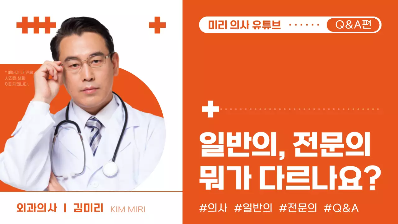 주황과 흰색의 심플한 의사 인터뷰 정보