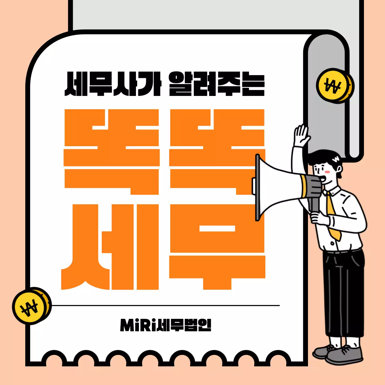 주황과 베이지의 아기자기한 세무 템플릿 광고