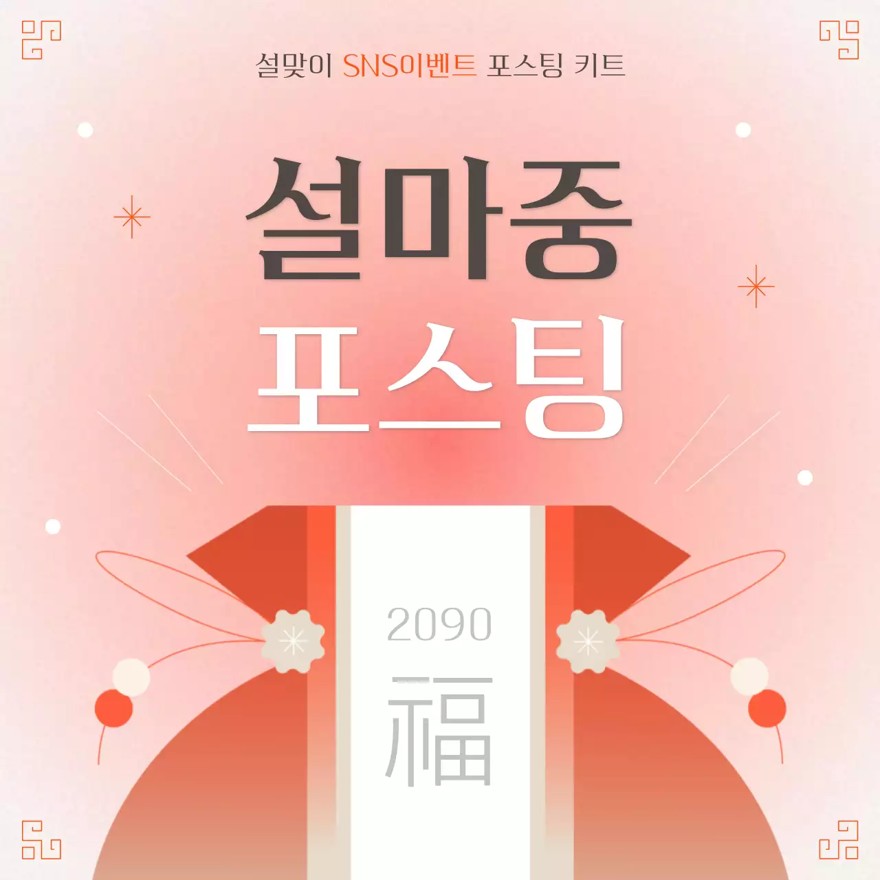 빨강과 흰색의 전통적인 설 sns 이벤트 공지