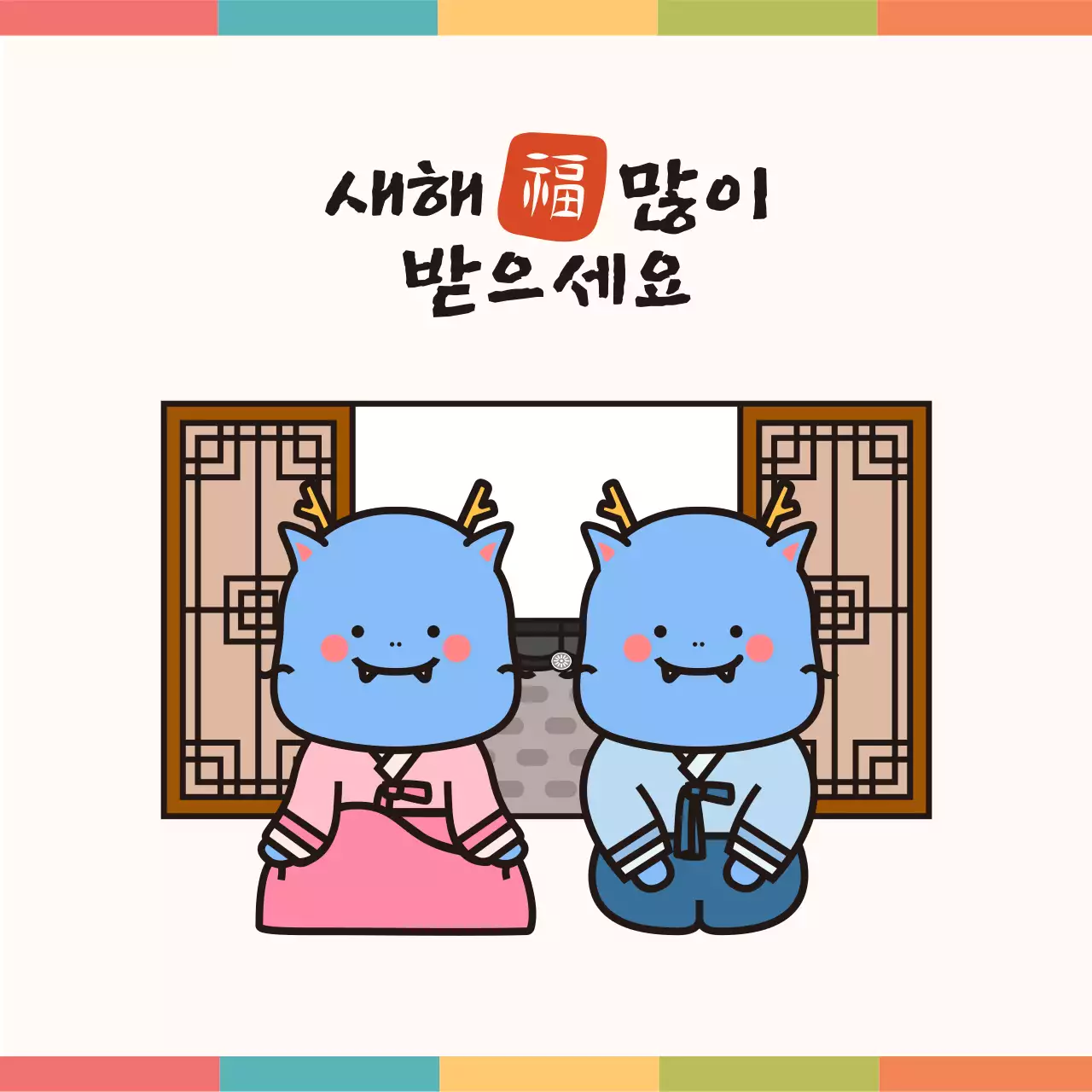 설날 새해인사