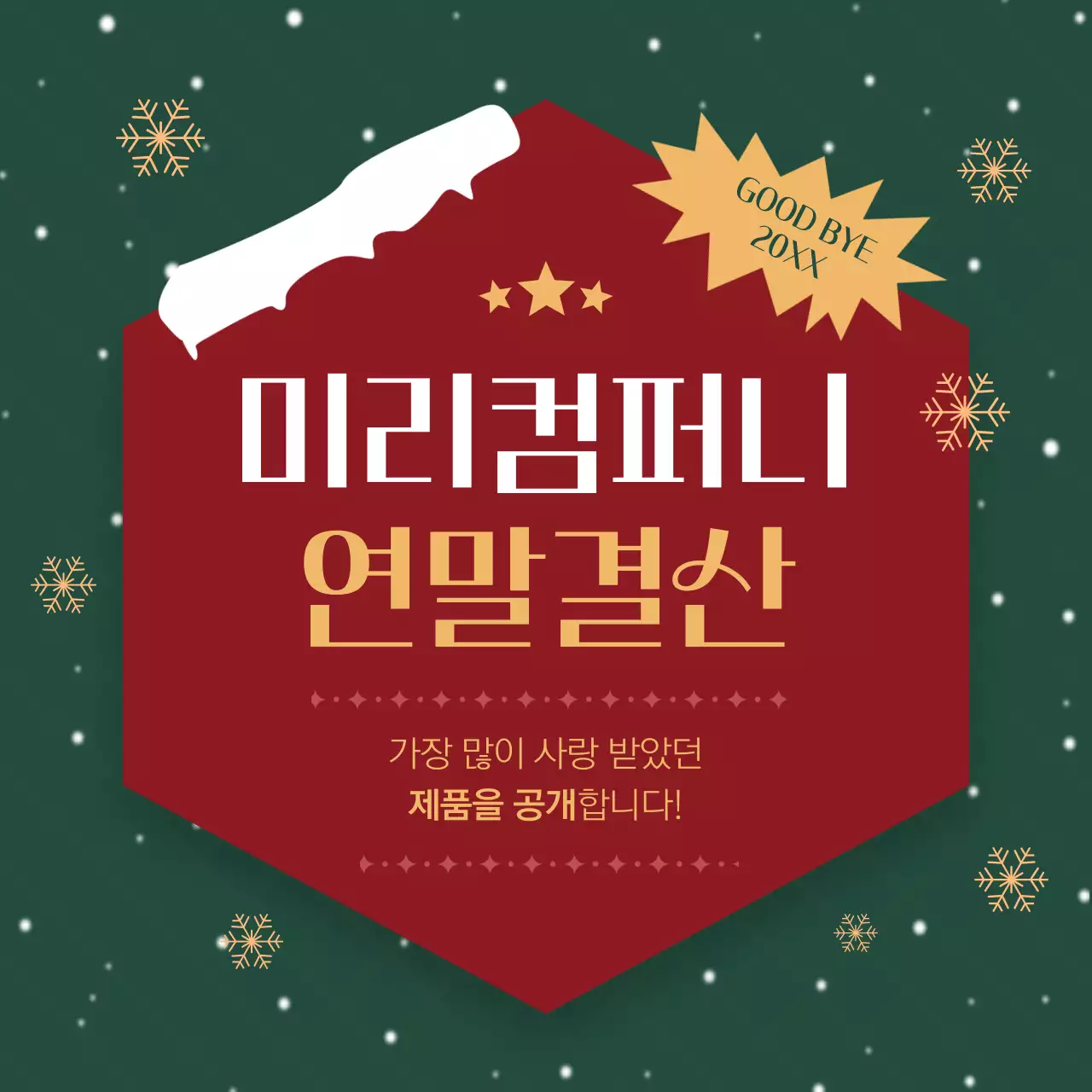 빨강과 초록색의 심플한 연말 총결산 정보