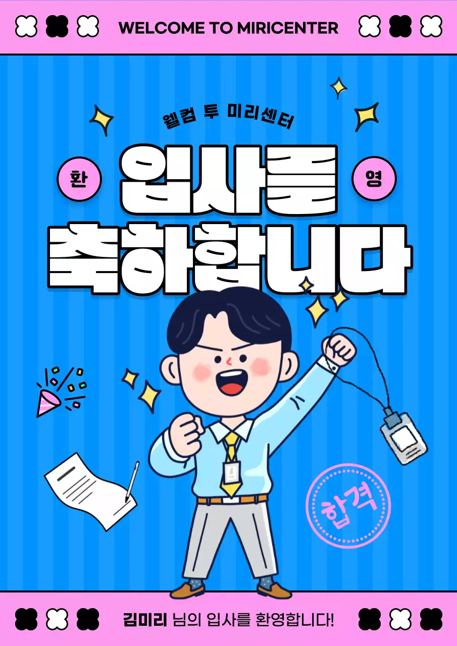 파랑과 핑크의 입사 환영 공지