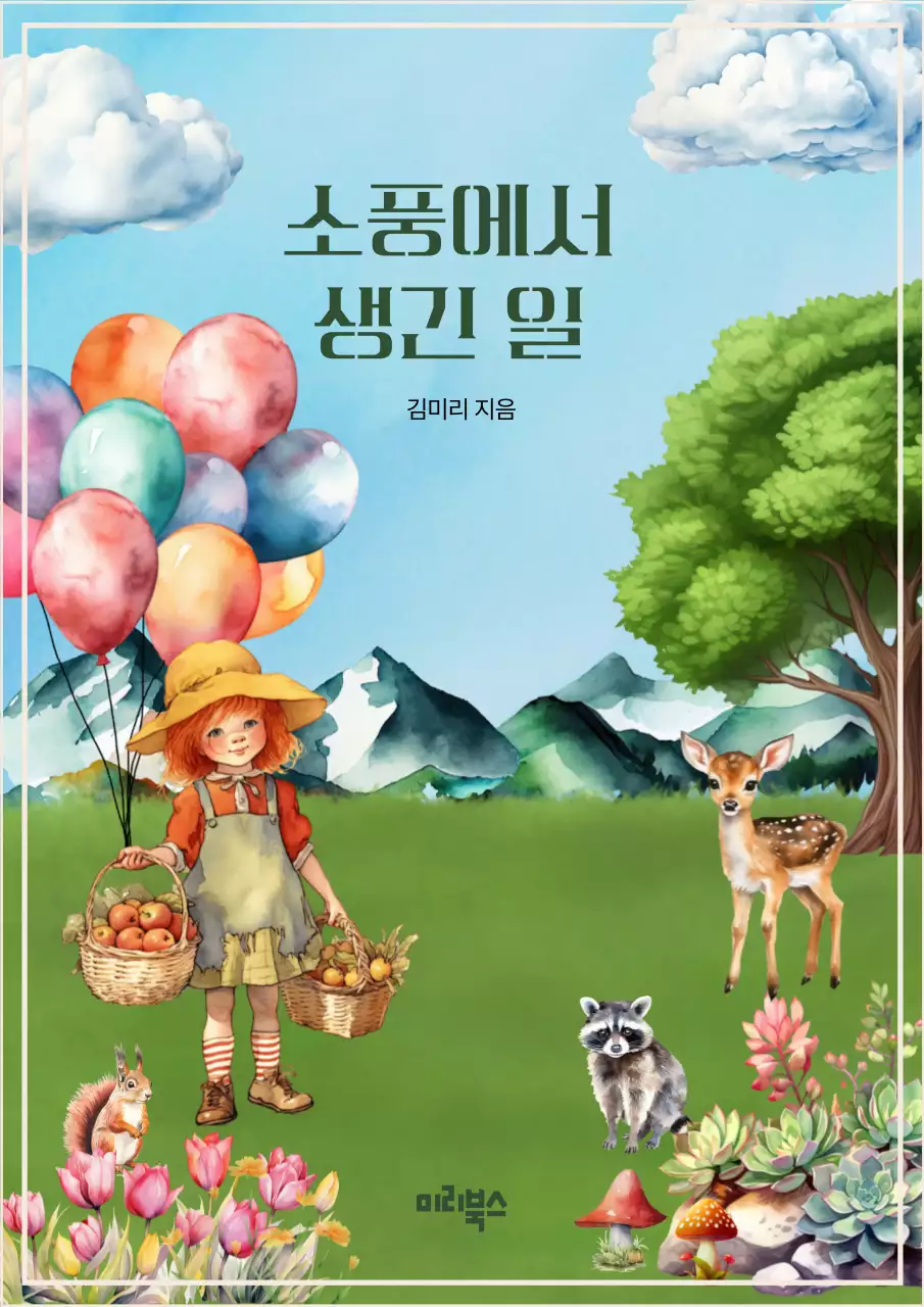 파랑과 초록색의 아기자기한 책 표지