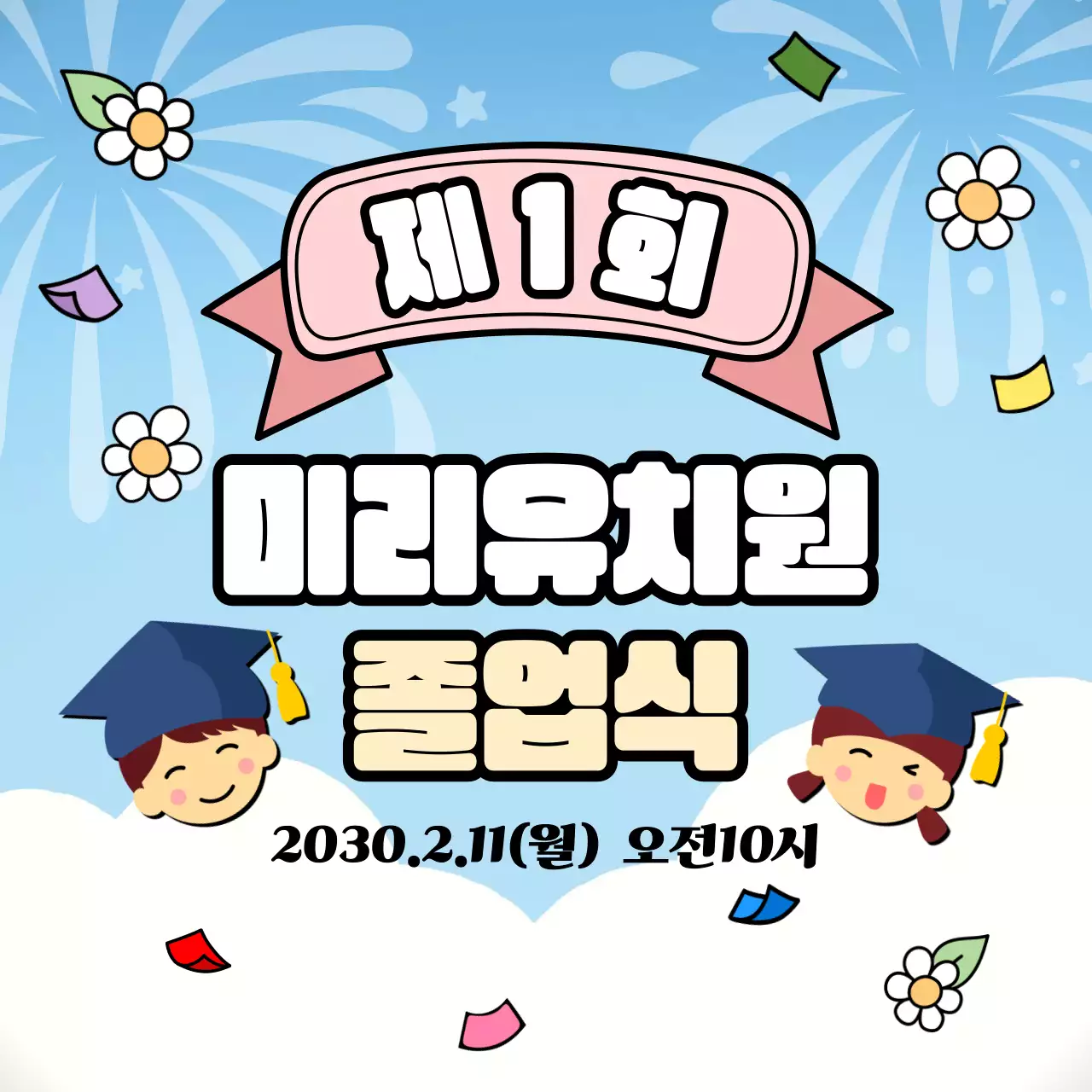 꽃가루와 폭죽을 배경으로한 유치원 졸업식 안내