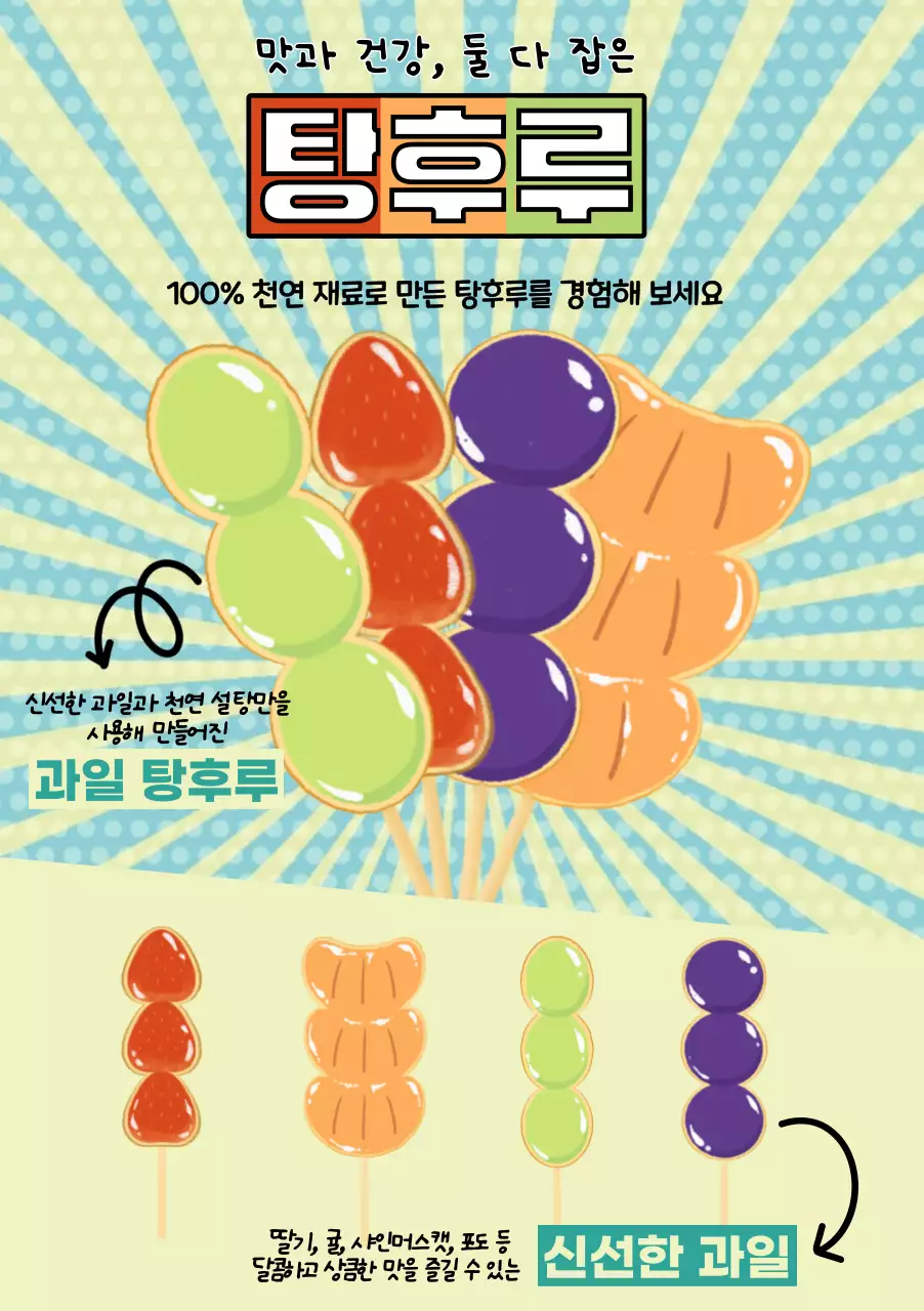 초록색의 아기자기한 탕후루 홍보