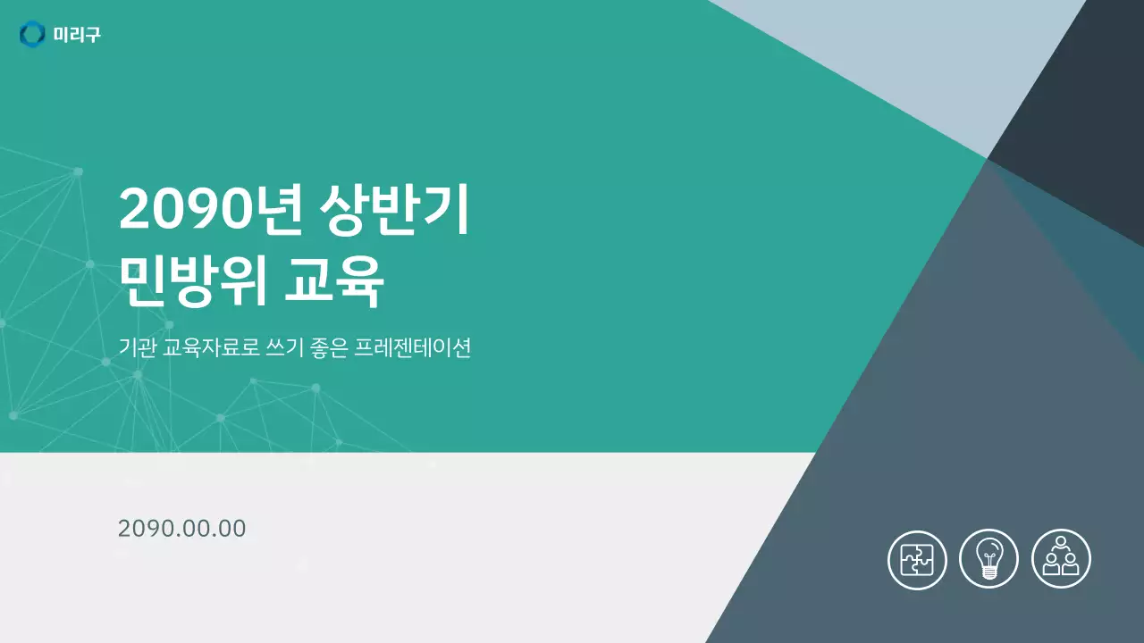 초록색과 남색의 기본적인 민방위 교육자료