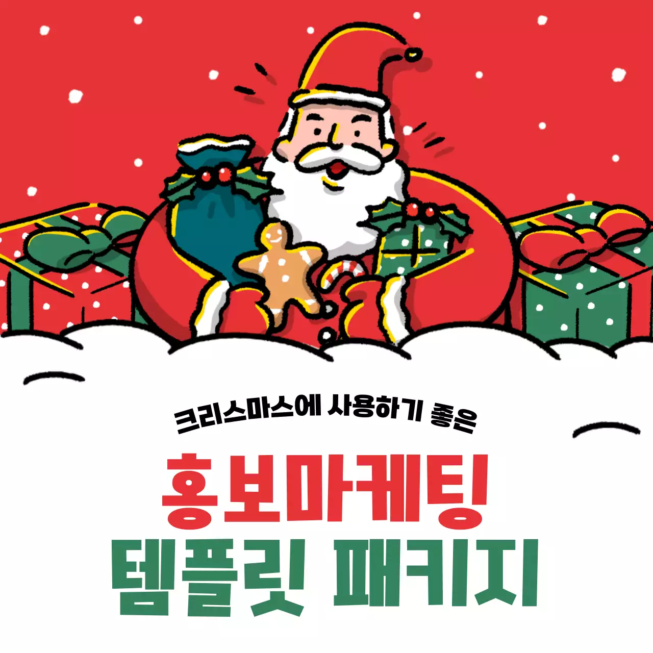 빨강과 초록색의 아기자기한 크리스마스 템플릿 홍보