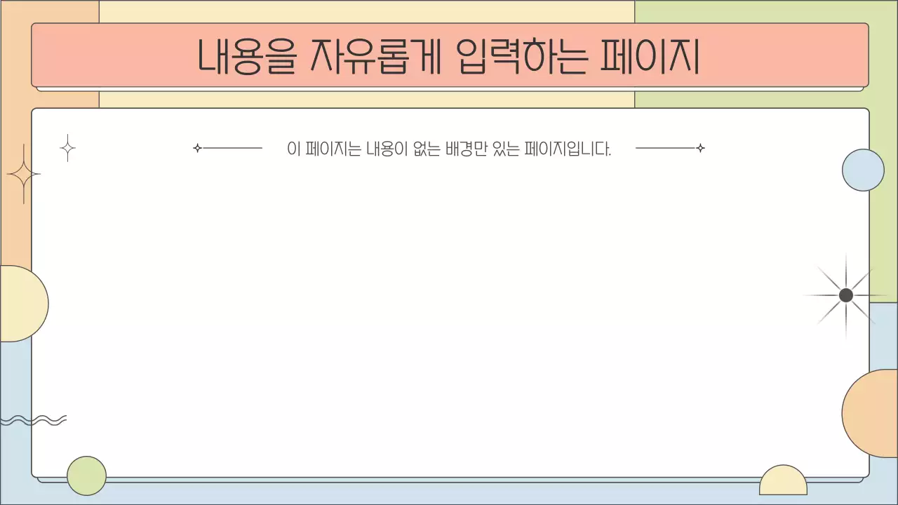 무지개색의 기하학적인 배경과 요소를 제공하는 발표자료