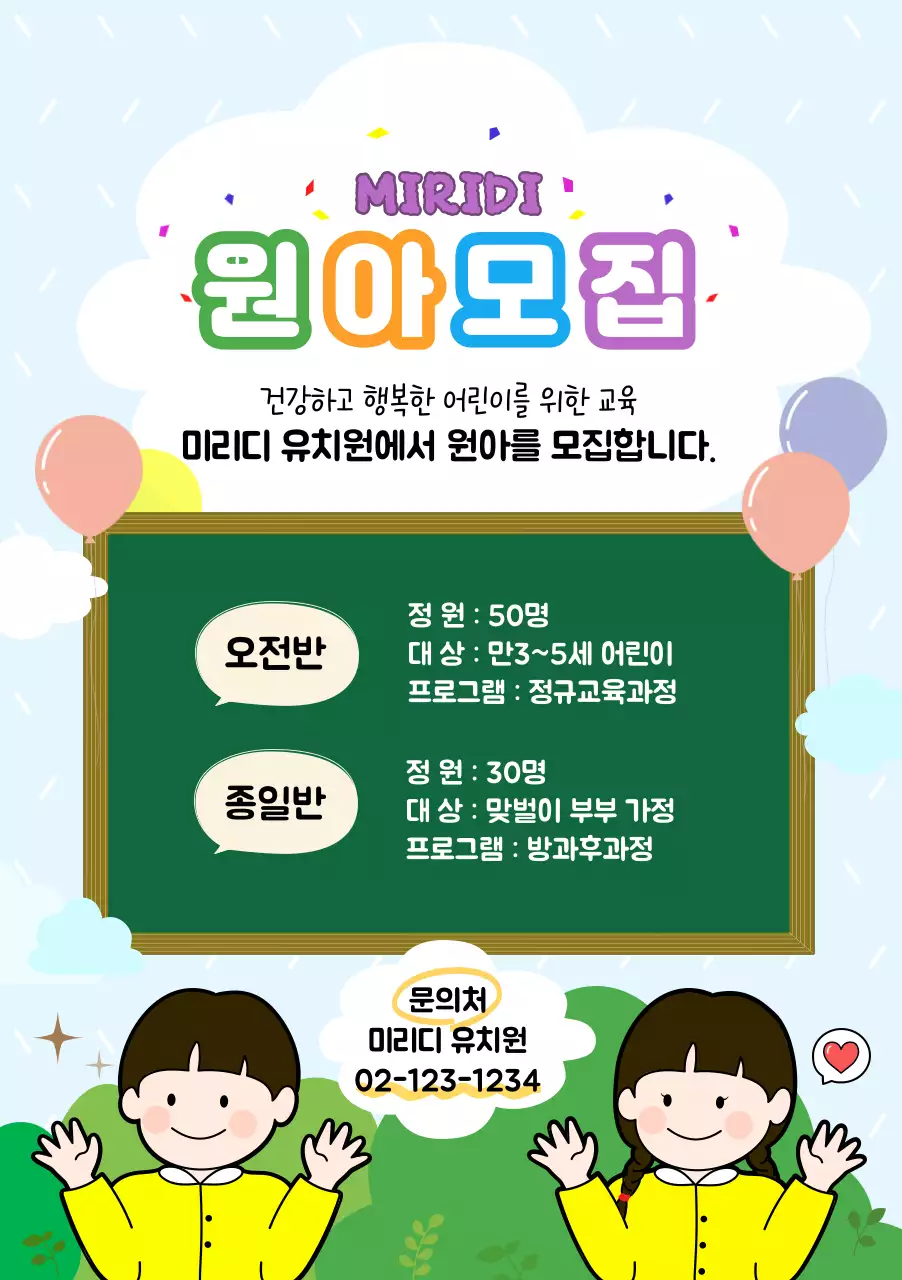 초록색 노란색 유치원 일러스트 원아모집